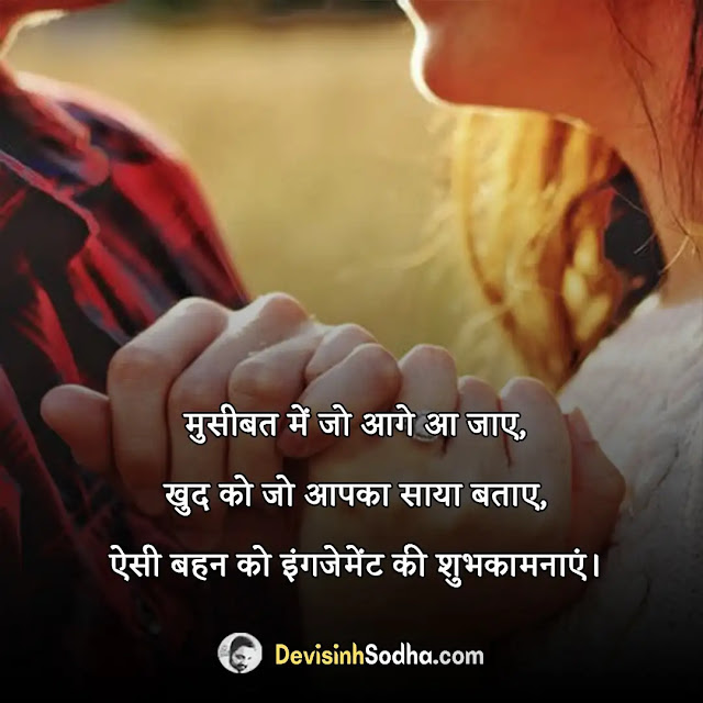 engagement sagai ki shayari in hindi, sagai status in hindi for whatsapp, सगाई मुबारक शायरी, इंगेजमेंट शायरी इन हिंदी for friends, सगाई की शुभकामनाएं हिंदी फोटो, दोस्त को सगाई की शुभकामनाएं हिंदी, हैप्पी इंगेजमेंट शायरी, रिंग सेरेमनी शायरी इन हिंदी, इंगेजमेंट शायरी इन हिंदी for friends, हैप्पी इंगेजमेंट शायरी, सगाई मुबारक शायरी, तिलकोत्सव शायरी