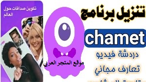 تهكير تطبيق chamet للاندرويد,تهكير تطبيق chamet للايفون,تهكير برنامج chamet للايفون,تهكير تطبيق كاميت للاندرويد,شرح تطبيق chamet,شرح تطبيق chamet 2022,شحن جواهر تطبيق chamet,تطبيق chamet مصر,تهكير جواهر تطبيق chamet,تهكير تطبيق chamet,تهكير تطبيق chamet 2022,تهكير تطبيق كاميت للايفون