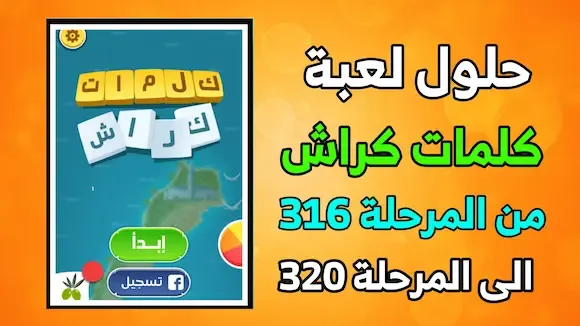 حلول كلمات كراش من المرحلة 316 إلى المرحلة 320 شرح بالصور kalimat krach