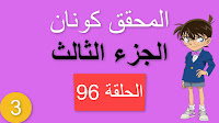 المحقق كونان الجزء الثالث الحلقة 96 مدبلجة - شبح سيدة الثلج شاشة كاملة الموسم 3 حلقات