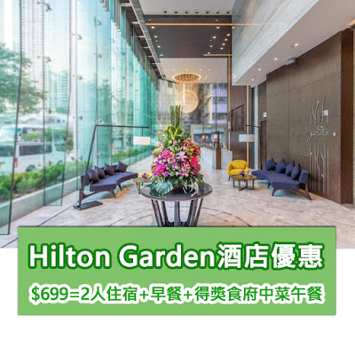 【香港酒店優惠推介】Hilton Garden Inn旺角希爾頓花園酒店Staycation優惠