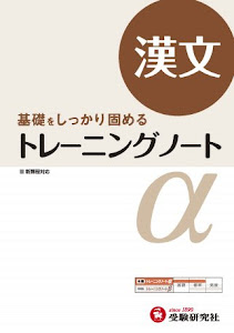 高校 トレーニングノートα 漢文:基礎をしっかり固める (受験研究社)