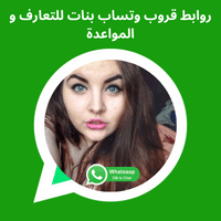 روابط قروب وتساب بنات للتعارف و المواعدة