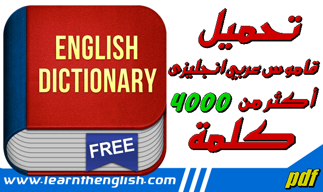 كتاب قاموس عربي انجليزى اكثر من 4000 كلمة pdf