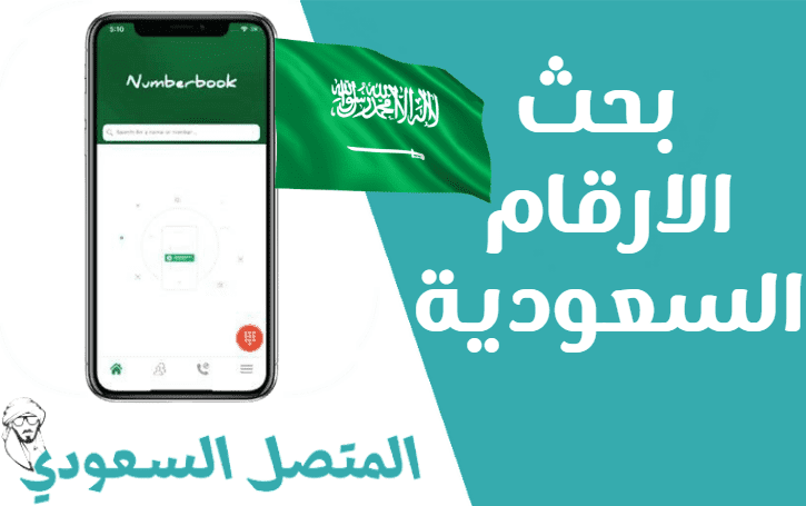 موقع البحث عن الارقام السعودية بالاسم وكشف هوية المتصل KSA