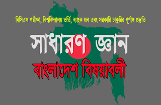 সাধারণ জ্ঞান বাংলাদেশ বিষয়াবলী প্রশ্ন উত্তর-৩৫ | General Knowledge Bangladesh Current Affairs