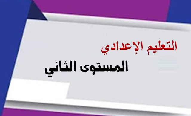 2aec  الثانية إعدادي