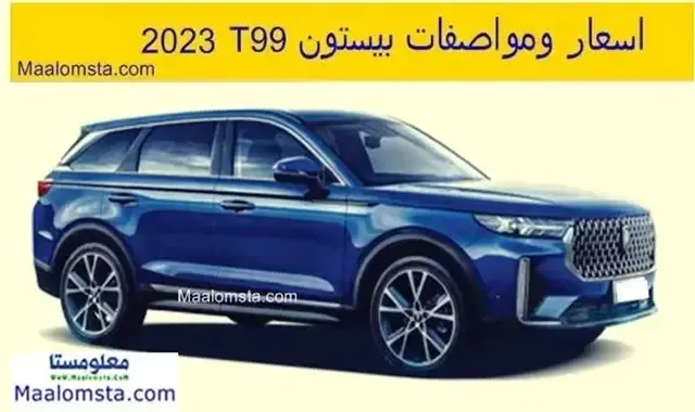 اسعار بيستون T99 2023 الجديدة في السعودية ، مواصفات فاو بيستون T99 2023 ، سعر بيستون T99 2023 الجديدة كليا ، مميزات وعيوب بيستون T99 2023 ، سعر فاو بيستون T99 2023 ، فئات بيستون T99 2023 ، سعر بيستون T99 2023 في الامارات والسعودية والكويت . اسعار ومواصفات فاو بيستون T99 2023