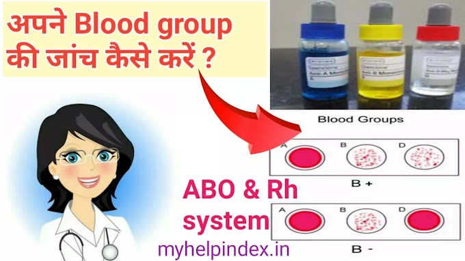 Blood group की जांच कैसे करें? | Blood group test in Hindi.