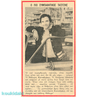 Ο Θόδωρος Κατσαδράμης σε δημοσίευμα του περιοδικού «Ντομινό»