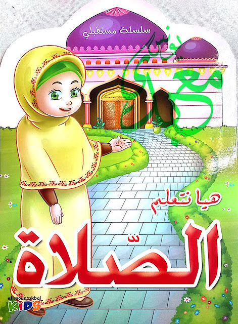 كتاب هيا نتعلم الصلاة (بنات)