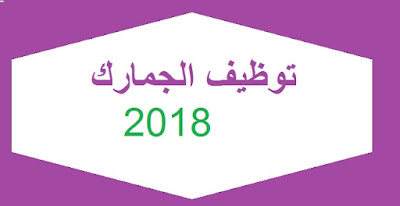 توظيف الجمارك الجزائرية 2018