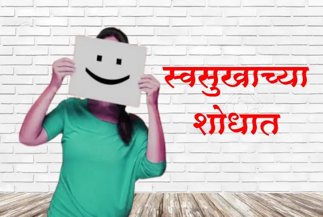 स्वसुखाच्या शोधात | सुंदर विचार | विजया पाटील