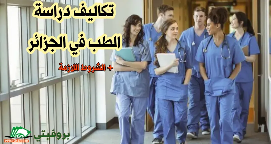 تكاليف دراسة الطب في الجزائر