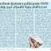 கொரானா நிவாரண உதவித்தொகை ரூ1000 இன்று முதல் வீடுகளில் நேரடி விநியோகம் 