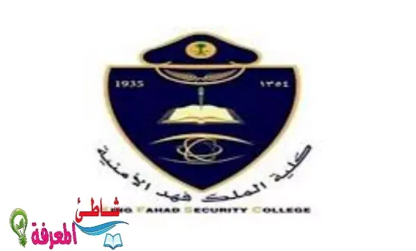 كلية الملك فهد الأمنية لطلبة الجامعة