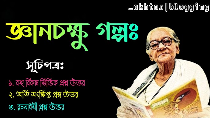 জ্ঞানচক্ষু গল্প ( আশাপূর্ণা দেবী ) ২০২২ | দশম শ্রেনী বাংলা প্রথম অধ্যায় জ্ঞানচক্ষু গল্প সাজেশন 