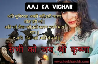 Aaj Ka Vichar | आज का विचार ( अति बुरी है)