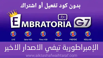 تحميل تطبيق Embratoria TV APK الإمبراطورية TV اخر اصدار