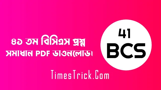 ৪১ তম বিসিএস প্রশ্ন সমাধান PDF