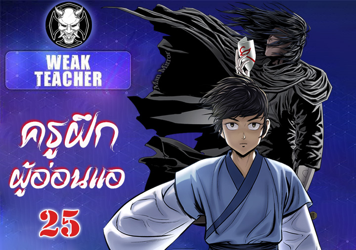 Weak Teacher ตอนที่ 25