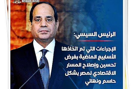 #السيسي: الإجراءات التي تم اتخاذها الأسابيع الماضية بغرض تحسين وإصلاح المسار الاقتصادي لــ #مصر بشكل حاسم ونهائي