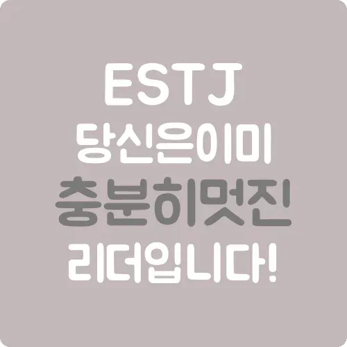 ESTJ 당신은 이미 충분히 멋진 리더입니다