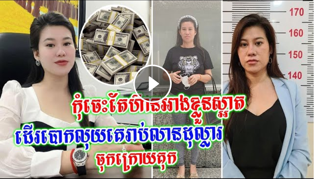 កំពុងមានអ្នកអន្តរាគមន៍ ! ប៉េអឹមចាប់ខ្លួនស្ត្រីអ្នកជំនួញ ពេជ្រ ស្រីមុំ ករណីឆបោកលុយរាប់លានដុល្លារ(មានវិដេអូ) កំពុងមានអ្នកអន្តរាគមន៍ ! ប៉េអឹមចាប់ខ្លួនស្ត្រីអ្នកជំនួញ ពេជ្រ ស្រីមុំ ករណីឆបោកលុយរាប់លានដុល្លារ(មានវិដេអូ)