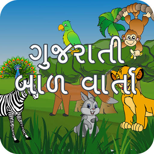 Gujarati Bal Varta Mp3 | Best 600 Mp3 Bal Varta