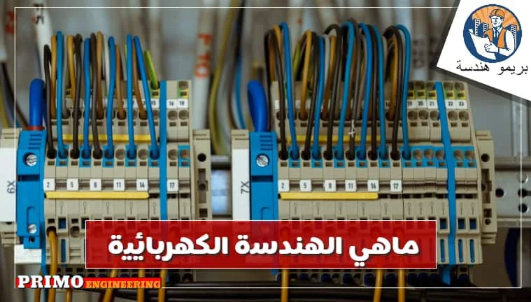 ما هي الهندسة الكهربائية وتخصصات الهندسة الكهربائية وأهم كورسات الهندسة الكهربية التي يحتاجها كل مهندس قبل دخوله حياته العملية