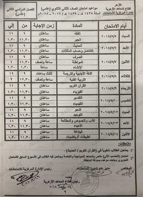 جداول لإمتحانات المرحله الثانوية الازهريه 2018 للصف الاول والثانى الثانوى علمى وأدبى