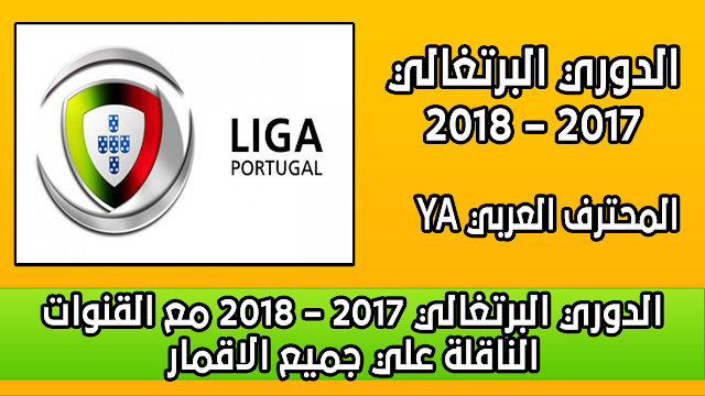 الدوري البرتغالي 2017 – 2018