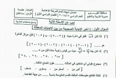 ورقة امتحان الهندسة للصف الثالث الاعدادي الترم الاول 2018 محافظة الفيوم