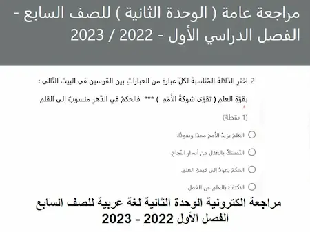 مراجعة الكترونية الوحدة الثانية لغة عربية للصف السابع الفصل الأول 2022 - 2023