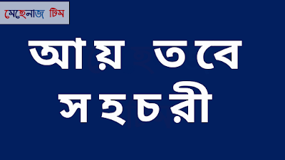 আয় তবে সহচরী আজকের পর্ব - ০৫ মে | Aay Tobe Sohochori Today Episode - 05 May