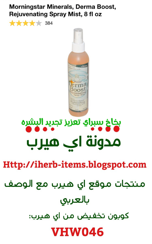 بخاخ سبراي تعزيز تجديد البشره . Morningstar Minerals, Derma Boost, Rejuvenating Spray Mist, 8 fl oz 