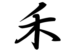 禾の意味 禾のつく名前 禾の成り立ちを紹介します 漢字の読み