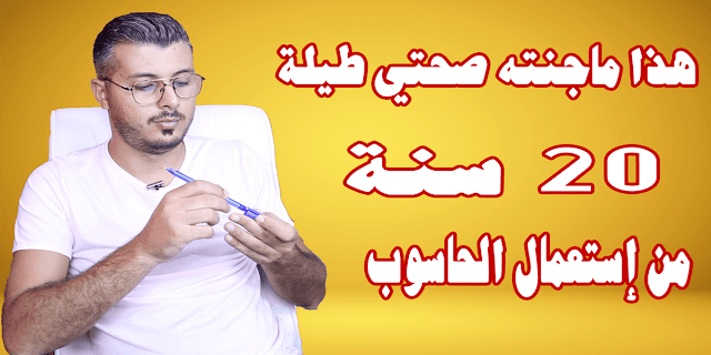 هكذا أصبحت إنسان مريضا بسبب إستعمالي للحاسوب لمدة 20 سنة