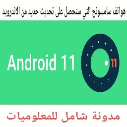 قائمة بأبرز هواتف سامسونج التي ستحصل على التحديث الجديد من نظام الأندرويد Android 11 - شامل للمعلوميات