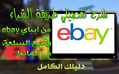 شرح تفصيلي طريقة الشراء من ايباي ebay وتتبع السلعة في المانيا واوربا 