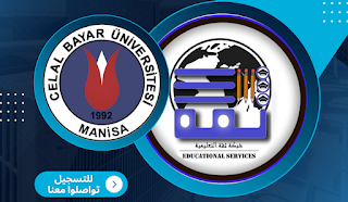 جامعة مانيسا جلال بايار - Manisa Celal Bayar Üniversitesi | الدراسة في تركيا