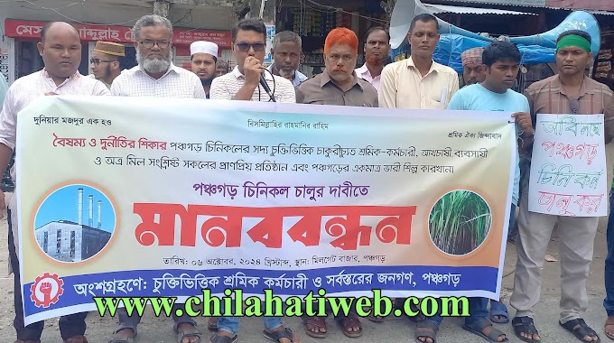 পঞ্চগড়ের বন্ধ চিনিকল চালুর দাবিতে বিক্ষোভ মানববন্ধন
