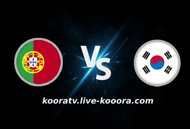 بث مباشر مباراة كوريا الجنوبية وأوروجواي كأس العالم كورة لايف koora live