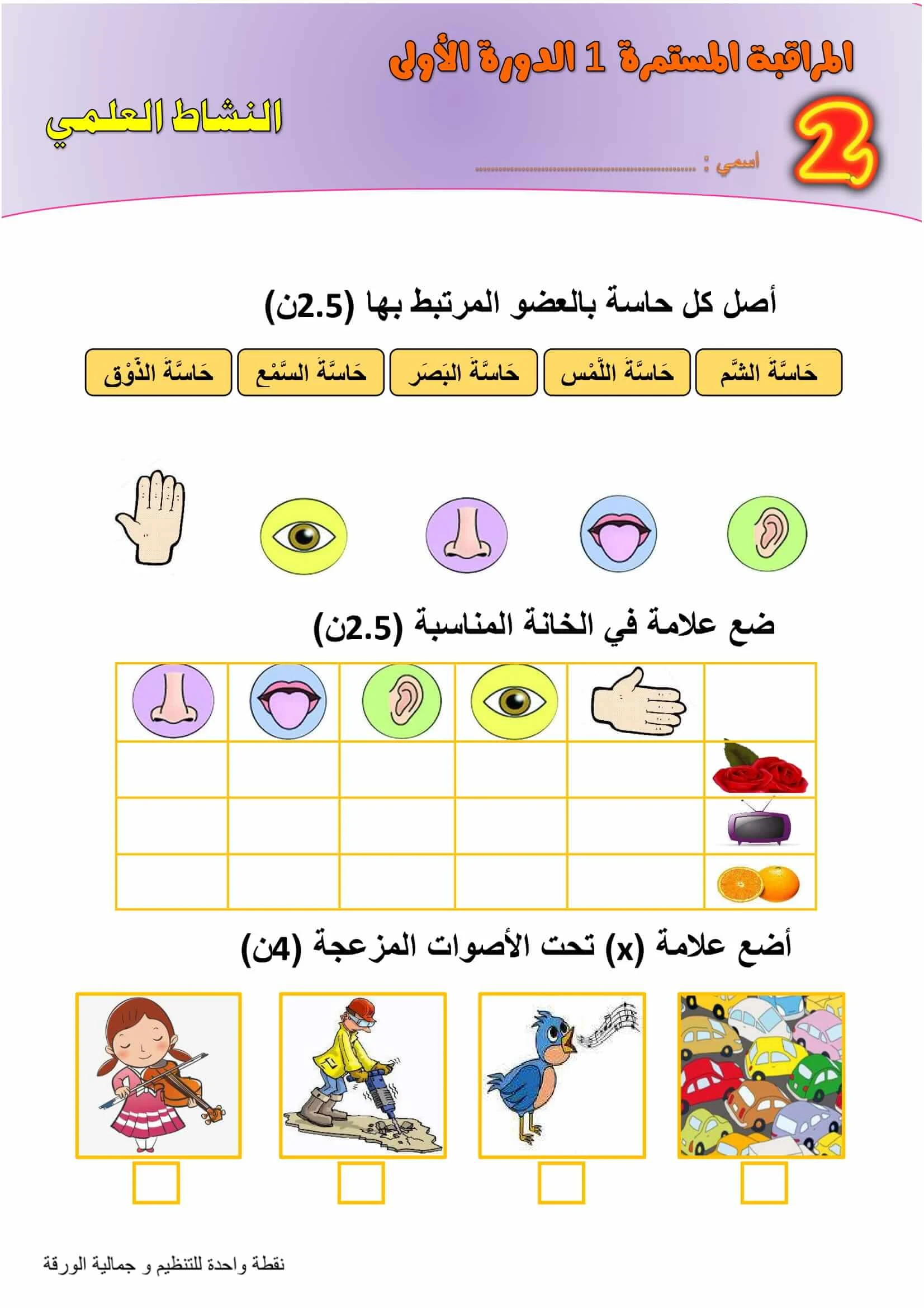 فرض النشاط العلمي المرحلة الأولى المستوى الثاني 2022 2023