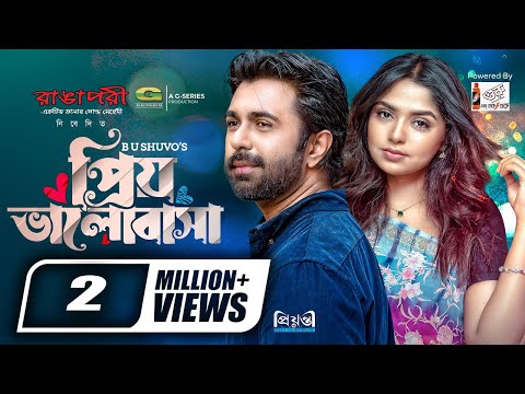 প্রিয় ভালোবাসা বাংলা নাটক 