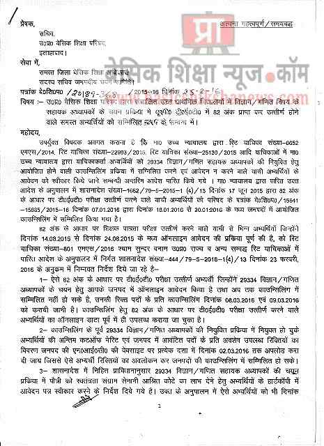 UPTET में 82 अंक वाले समस्त अभ्यर्थियों को सम्मिलित करने के सम्बन्ध में आदेश जारी : 72825 प्रशिक्षु शिक्षकों की भर्ती Latest News