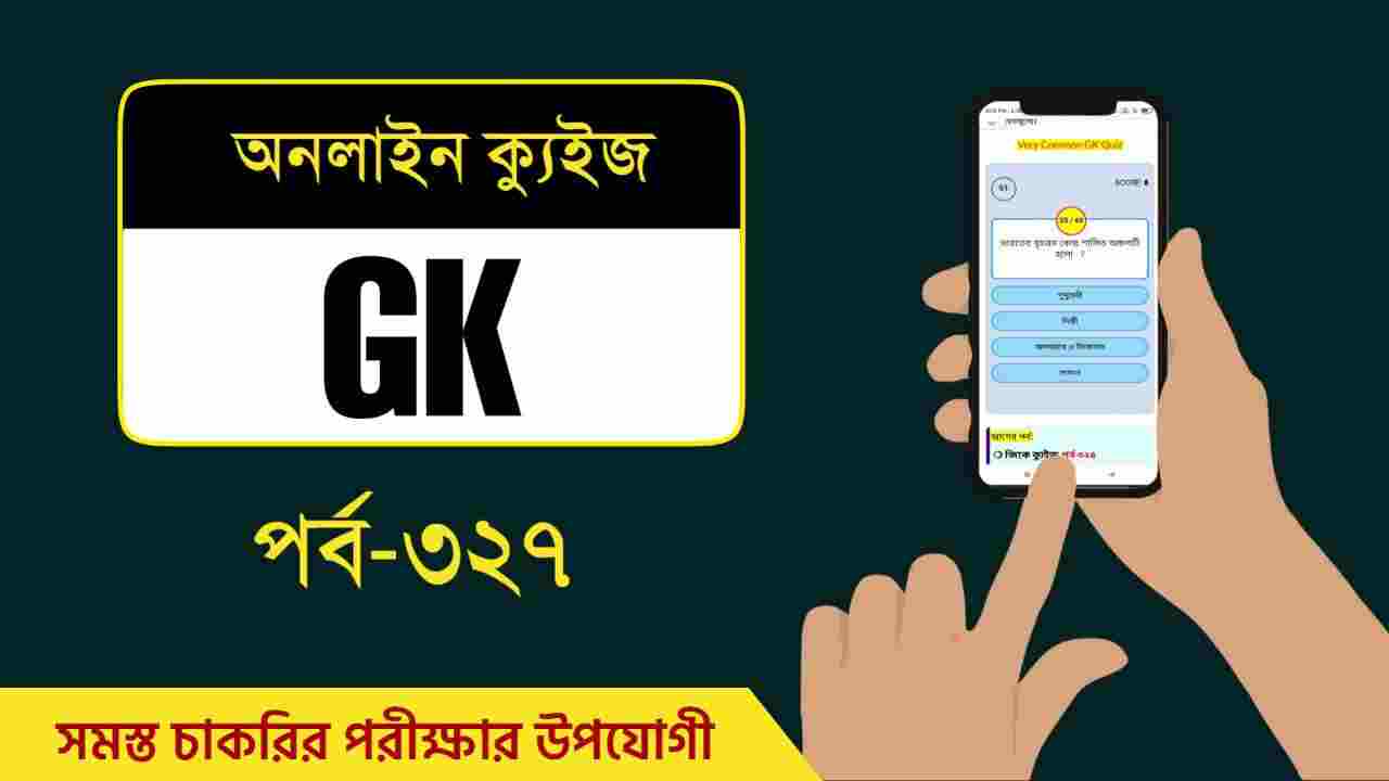 Hard GK Quiz in Bengali