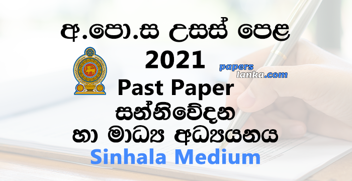 G.C.E. A/L 2021 Communication and Media Studies Past Paper | Sinhala Medium
