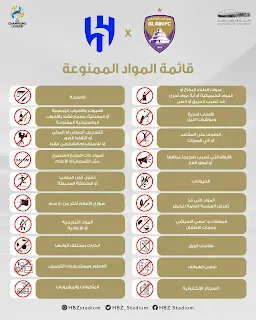 قائمة المواد الممنوع دخولها مع الجماهير إلى استاد هزاع بن زايد يوم المباراة.