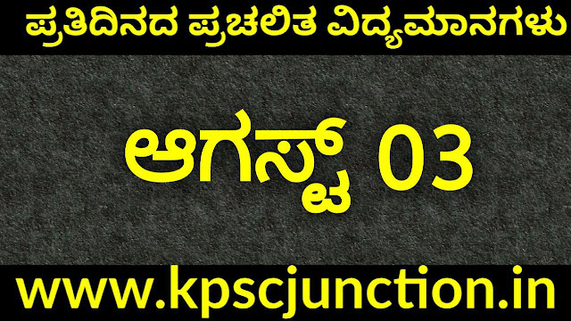 SBK KANNADA DAILY CURRENT AFFAIRS QUIZ  AUGUST 3,2019